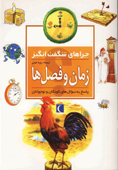 چراهاي شگفت انگيز زمان وفصل ها