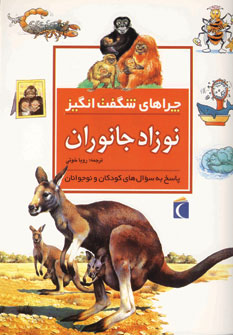 چراهاي شگفت انگيز نوزاد جانوران