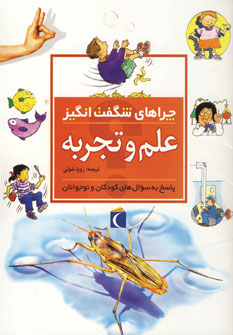 چراهاي شگفت انگيز علم و تجربه
