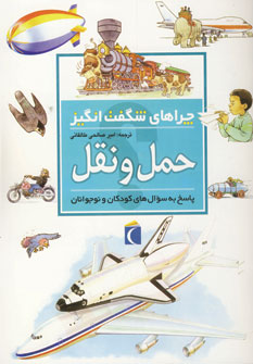 چراهاي شگفت انگيز حمل و نقل