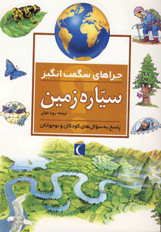 چراهاي شگفت انگيز سياره زمين