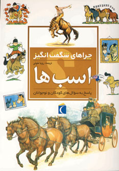چراهاي شگفت انگيز اسب ها