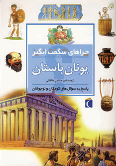 چراهاي شگفت انگيز يونان باستان