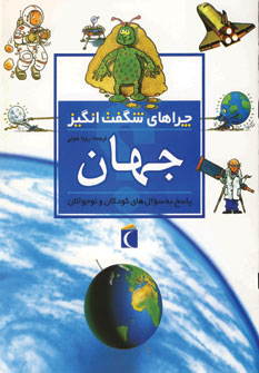 چراهاي شگفت انگيز جهان