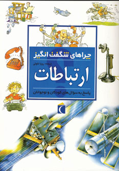 چراهاي شگفت انگيز ارتباطات