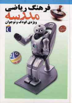 فرهنگ رياضي مدرسه