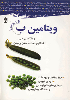 مجموعه مهارت هاي زندگي (ويتامين ب)