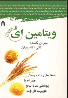 مجموعه مهارت هاي زندگي (ويتامين اي)