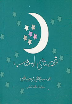 قصه هاي امشب (4جلدي ،بدون قاب)