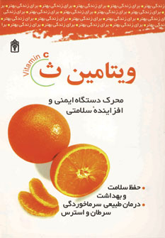 مجموعه مهارت هاي زندگي (ويتامين ث)