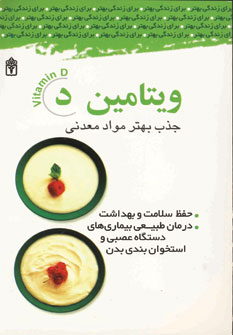 مجموعه مهارت هاي زندگي (ويتامين د)