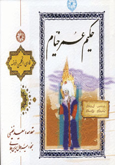 رباعيات خيام نامك(3زبانه،باقاب)