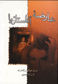 عارضه آناستازيا