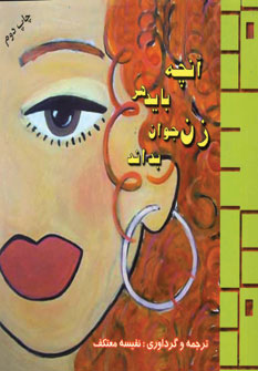 آنچه بايد هر زن جوان بداند