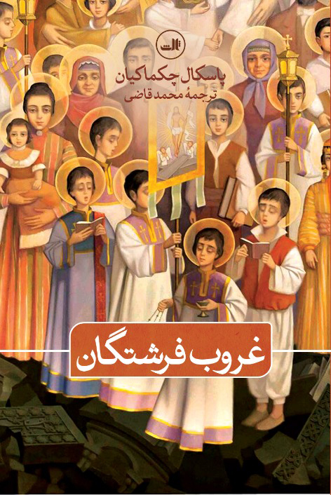 Ghurūb-i farashtagān