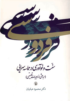 فردوسي سنت و نوآوري در حماسه سرايي