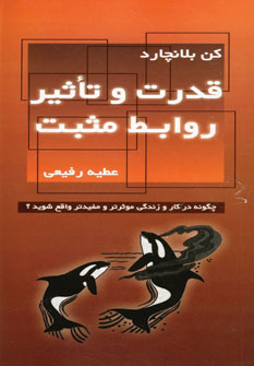 قدرت و تاثير روابط مثبت