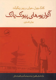 آكواريوم هاي پيونگ يانگ