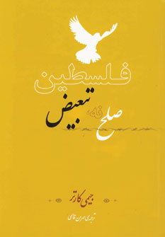 فلسطين صلح نه تبعيض