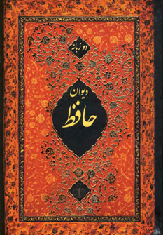 ديوان حافظ پارسه (گلاسه)