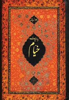 رباعيات خيام پارسه (گلاسه)
