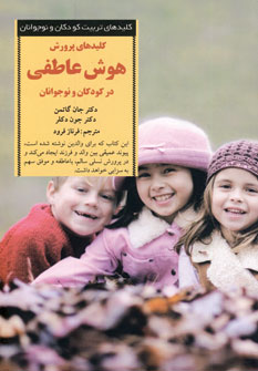 كليدهاي پرورش هوش عاطفي در كودكان