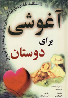 آغوشي براي دوستان