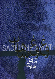 وغ وغ ساهاب