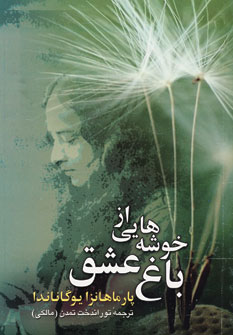 خوشه هايي از باغ عشق
