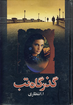 گذرگاه تب