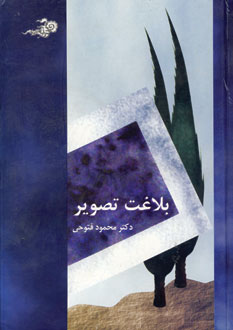 بلاغت تصوير