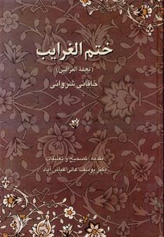 ختم الغرايب
