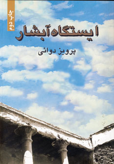 ايستگاه آبشار