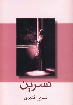 نسرين