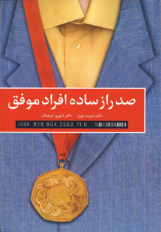 صد راز ساده افراد موفق