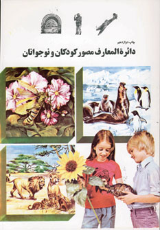 دائره المعارف كودكان