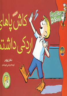 قصه هاي يك جوركي (كاش پاهاي اردكي داشتم)