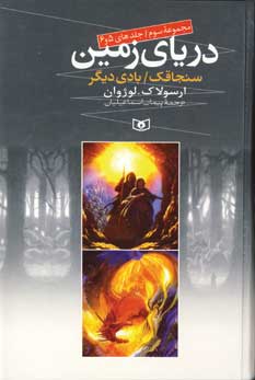 درياي زمين (مجموعه سوم)