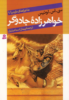 ماجراهاي نارنيا1(خواهرزاده جادوگر)
