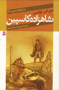 ماجراهاي نارنيا4(شاهزاده كاسپين)