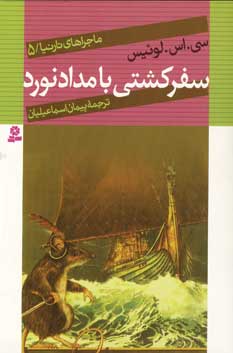 ماجراهاي نارنيا5(سفر كشتي بامدادنورد)
