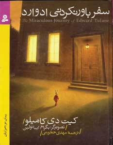 سفر باور نكردني ادوارد