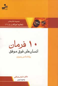 10 فرمان انسان فوق موفق
