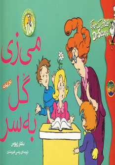 قصه هاي يك جوركي (مي زي گل به سر)