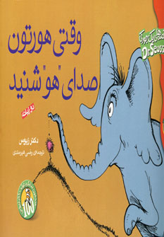 قصه هاي يك جوركي (وقتي هورتون صداي هو كشيد)