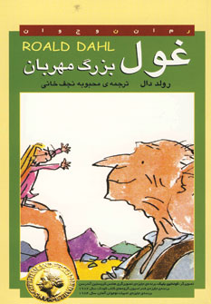 غول بزرگ مهربان