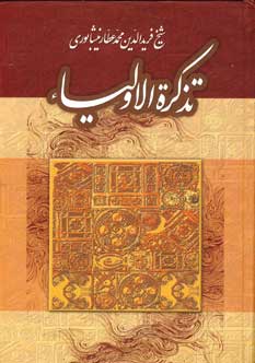 تذكره الاولياء