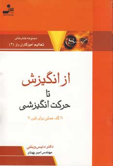 از انگيزش  تا حركت انگيزشي