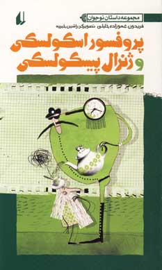 پروفسور اسكولسكي و ژنرال پيسكولسكي