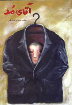 آقاي مد